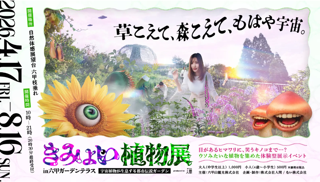 Kimyoi Plant Exhibition | Botanical Experience in Kobe 2026